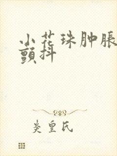 小花珠肿胀挺立颤抖