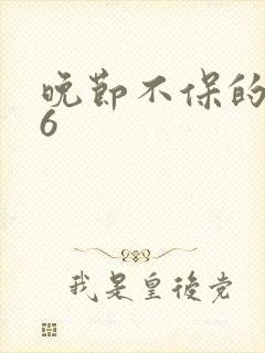 晚节不保的妈妈6