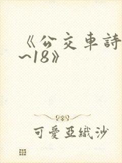 《公交车诗晴1~18》