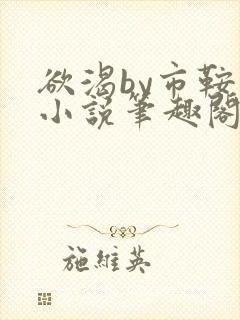 欲渴by市鞍马小说笔趣阁免费阅读