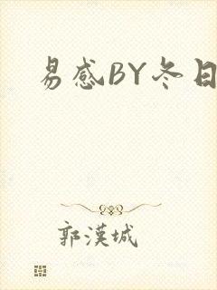 易感BY冬日度