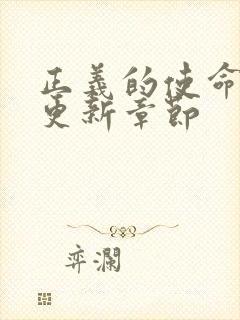 正义的使命超前更新章节