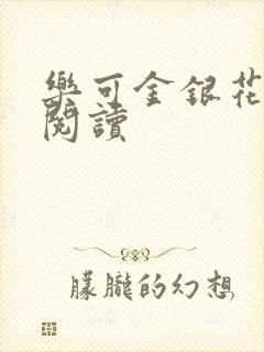 乐可金银花在线阅读