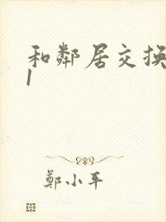 和邻居交换娇妻1