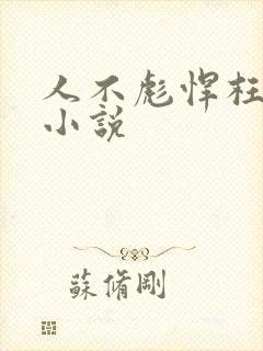 人不彪悍枉少年小说