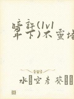 暗许(1v1 年下)不灵塔