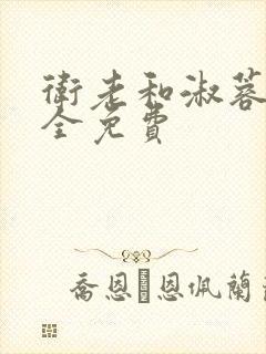 卫老和淑蓉小说全免费