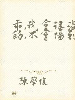 乖,我会很温柔的,不会伤到你小说