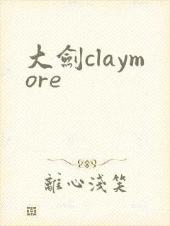 大剑claymore