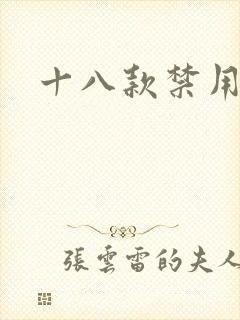 十八款禁用看奶