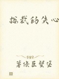 总裁的失心新娘