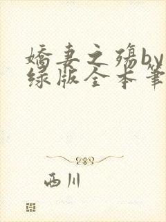 娇妻之殇by深绿版全本笔趣阁