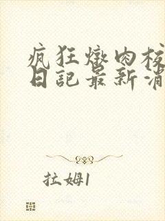 疯狂炖肉校花的日记最新消息