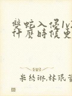 双蛇入侵1v2什么时候更新