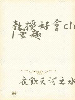 教授好会c1v1笔趣