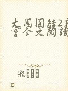 大团圆结2亲情会全文阅读