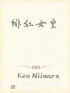 绯红女皇