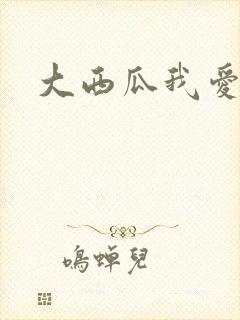 大西瓜我爱你