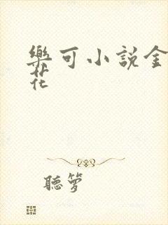 乐可小说金露银花