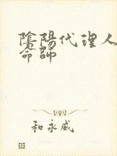 阴阳代理人之改命师