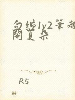 勾缠1v2笔趣阁夏朵