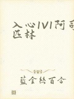 入心1V1阿司匹林