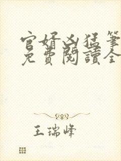 官婿凶猛笔趣阁免费阅读全文