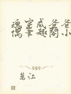 魂穿成爸爸的人偶笔趣阁小说免费阅读