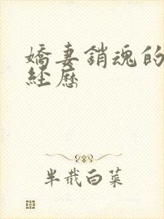 娇妻销魂的交换经历