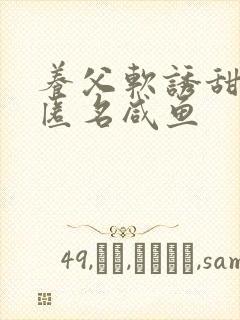 养父软诱甜BY匿名咸鱼