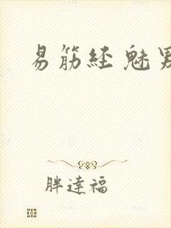 易筋经 魅男