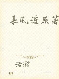 长风渡原著小说