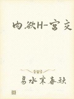 肉欲H-宫交H