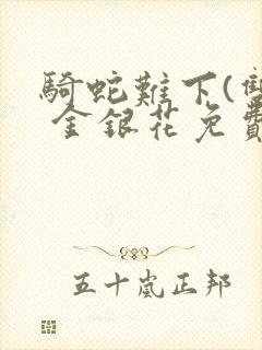 骑蛇难下(双) 金银花免费阅读完整版