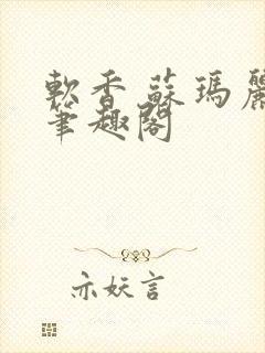 软香 苏玛丽 笔趣阁