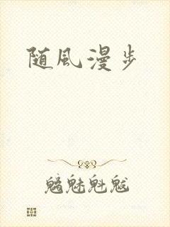 随风漫步