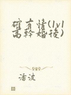 确有情(1v1高干婚后)