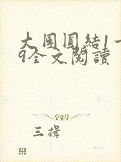 大团圆结1一39全文阅读