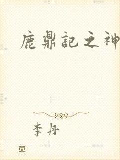 鹿鼎记之神龙教