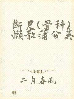 断尺(骨科) 懒散蒲公英