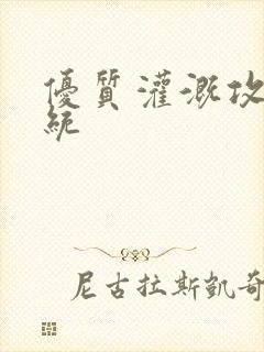 优质灌溉攻略系统