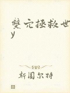 双穴拯救世界by