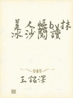 美人帐by抹茶冰沙阅读