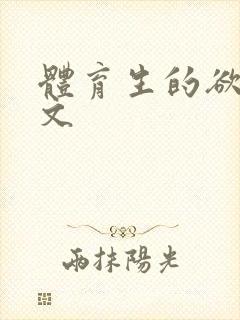 体育生的欲乱h文