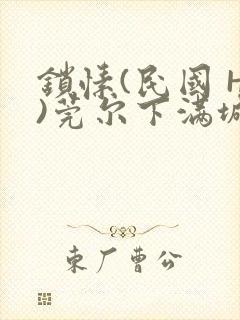 锁愫(民国 H)莞尔下满城风絮