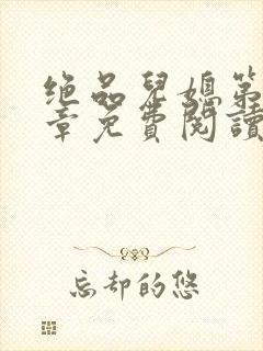 绝品儿媳第60章免费阅读小说