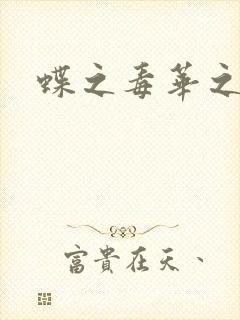 蝶之毒华之锁