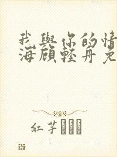 我与你的情深似海顾轻舟免费阅读