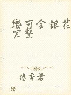 乐可金银花免费完整