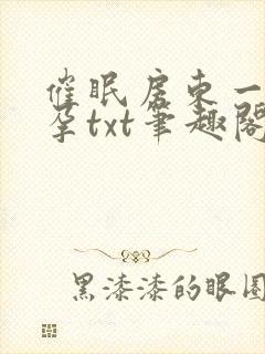 催眠房东一家怀孕txt笔趣阁